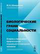 Биологические грани социальности. Очерки о природных предпосылках социального поведения человека, Шмерлина И.А. 