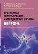 Трехмерная реконструкция и определение объема нейрона, Михайлова Г.З., Коканова Н.А., Тирас Н.Р., Мошков Д.А. 