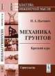Механика грунтов. Краткий курс. Учебник, Цытович Н.А. 