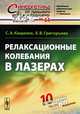 Релаксационные колебания в лазерах. Выпуск №64, С. А. Кащенко, Е. В. Григорьева 