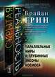 Скрытая реальность: Параллельные миры и глубинные законы космоса. Пер. с англ., Грин Брайан 
