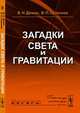 Загадки света и гравитации, В. Н. Демин, В. П. Селезнев 