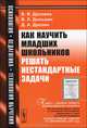 Как научить младших школьников решать нестандартные задачи, В. В. Дрозина, В. Л. Дильман, Д. А. Дрозин 