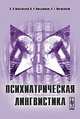 Психиатрическая лингвистика, Р.Г. Пиотровский 