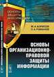 Основы организационно-правовой защиты информации, Михаил Борисов 