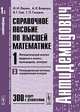 АнтиДемидович. Справочное пособие по высшей математике. Том 1: Математический анализ: введение в анализ, производная, интеграл. Часть 3, Ляшко И.И. 