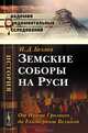 Земские соборы на Руси. От Ивана Грозного до Екатерины Великой - 4 изд., И. Д. Беляев 