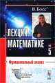 Лекции по математике. Том 5. Функциональный анализ - 3 изд., Босс В. 