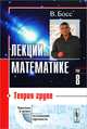 Лекции по математике. Том 8. Теория групп - 3 изд., Босс В. 