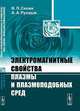 Электромагнитные свойства плазмы и плазмоподобных сред, Силин В.П. , Рухадзе А.А. 