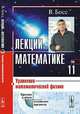 Лекции по математике. Том 11. Уравнения математической физики - 2 изд., Босс В. 