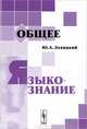 Общее языкознание - 5 изд., Юрий Левицкий 
