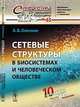 Сетевые структуры в биосистемах и человеческом обществе. Выпуск №65, Олескин А.В. 