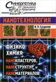 Нанотехнология. Физико-химия нанокластеров, наноструктур и наноматериалов. Выпуск №25, И. П. Суздалев 