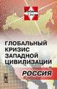 Глобальный кризис западной цивилизации и Россия, Галина Осипова 