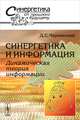 Синергетика и информация. Динамическая теория информации. Выпуск №13, Д. С. Чернавский 