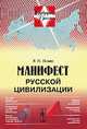 Манифест русской цивилизации, Владимир Ильин 