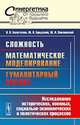 Сложность. Математическое моделирование. Гуманитарный анализ. Исследование исторических, военных, социально-экономических и политических процессов. Выпуск №46, Н. В. Белотелов, Ю. И. Бродский, Ю. Н. Павловский 