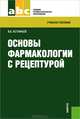 Основы фармакологии с рецептурой.Уч.пос.-М.:КноРус,2013., Астафьев Вадим Алексеевич 