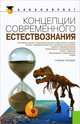 Концепции современного естествознания.Уч.пос.-М.:КноРус,2013., Самыгин Сергей Иванович, Пржиленский Владимир Игоревич, Минасян Лариса Артаваздовна, Сергодеева Е. А., Андрейченко Г. В., Талпа Б. В., Хунагов Р. Д., Коршунов А. В., Епифанцев С. И., Волков Ю. Г. 