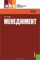 Менеджмент.Уч.пос для ССУЗов.-5-е изд.-М.:КноРус,2012.Рек. Минобрнауки РФ /=148911/, Грибов Владимир Дмитриевич 