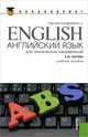 Английский язык для технических направлений.Уч.пос.-М.:КноРус,2013.Рек ГУУ, Елена Юрьевна Лаптева 
