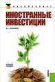 Иностранные инвестиции. Учебное пособие - 3 изд., Энгель Хазанович 