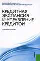 Кредитная экспансия и управление кредитом.Уч.пос.-М.КноРус,2013., Ларионова Ирина Владимировна, Лаврушин Олег Иванович, Валенцева Наталья Игоревна 