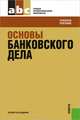 Основы банковского дела.Уч.пос. для ССУЗов.-4-е изд.-М.:КноРус,2013.Доп. Минобнауки РФ /=148912/, Под ред. Лаврушина О.И. 
