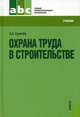 Охрана труда в строительстве.Уч. для ССУЗов.-2-е изд.-М.:КноРус,2013.Рек. ФГУ, Алексей Анатольевич Сухачев 