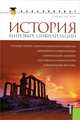 История мировых цивилизаций.Уч.пос.-2-е изд.-М.:КноРус,2013.Рек. УМО /=153372/, Ефремов Николай Николаевич, Драч Геннадий Владимирович, Заковоротная М. В. 