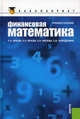 Финансовая математика для бакалавров.Учебное пособие., Брусов П.Н., Брусов П.П., Орехова Н.П. 