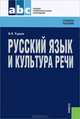 Русский язык и культура речи.Уч.пос. для ССУЗов.-4-е изд.-М.:КноРус,2013.Доп. МО и науки РФ =139382, Руднев Владимир Николаевич 