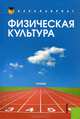 Физическая культура. Учебник.-2-е изд.-М.:КноРус,2013.Рек. РГПУ им. А.И. Герцена /=151649/, Владимир Волков, Михаил Виленский, Светлана Филимонова, В. Щербаков, Ольга Масалова, Людмила Волкова, Д. Давиденко 