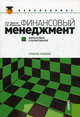 Финансовый менеджмент. Финансовое планирование.Уч.пос.-2-е изд.-М.:КноРус,2013.Рек. УМО, Брусов Петр Никитович, Филатова Татьяна Васильевна 