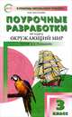 Поурочные разработки по курсу "Окружающий мир". 3 класс. К УМК А.А. Плешакова. ФГОС, Надежда Васильева, Наталия Ювенальевна Васильева 