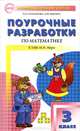 Математика. 3 класс. Поурочные разработки по математике к УМК М. И. Моро и др. "Школа России". ФГОС, Ситникова Татьяна Николаевна, Яценко Ирина Федоровна 