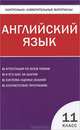 Контрольно-измерительные материалы. Английский язык. 11 класс. ФГОС, Елена Владимировна Дзюина 