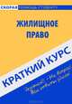 Краткий курс по жилищному праву. Учебное пособие - 5 изд., Антосевич Галина Сергеевна 