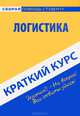Краткий курс по логистике. Учебное пособие, 