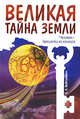 Великая тайна Земли. Человек - пришелец из космоса, Е. А. Вайтукевич 