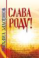 Слава роду! 2-е изд., Михаил Задорнов 