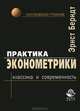 Практика эконометрики: классика и современность, Эрнст Берндт 