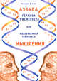 Азбука Гермеса Трисмегиста, или Молекулярная тайнопись мышления, Геннадий Длясин 