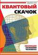 Квантовый скачок. Эволюция сознания человека, Николай Дерябин 