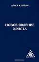 Новое явление Христа, Бейли Алиса Анн 