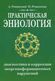 Практическая эниология. Диагностика и коррекция энергоинформационных нарушений, Наталья Ровинская, Андрей Ровинский 