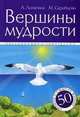Вершины мудрости. 50 уроков о смысле жизни, Александра Александровна Лопатина, Мария Скребцова 