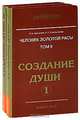 Человек золотой расы. Создание души (комплект из 2 книг), Л. А. Секлитова, Л. Л. Стрельникова 