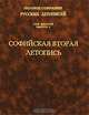 Софийская вторая летопись. Т. 6. (Серия:'Полное собрание русских летописей-Вып. 2'), Клосс Б.М. 